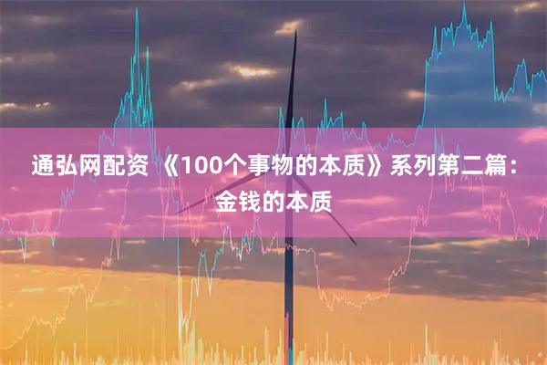 通弘网配资 《100个事物的本质》系列第二篇：金钱的本质