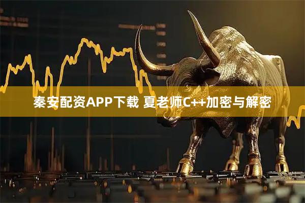 秦安配资APP下载 夏老师C++加密与解密
